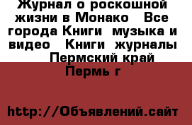 Журнал о роскошной жизни в Монако - Все города Книги, музыка и видео » Книги, журналы   . Пермский край,Пермь г.